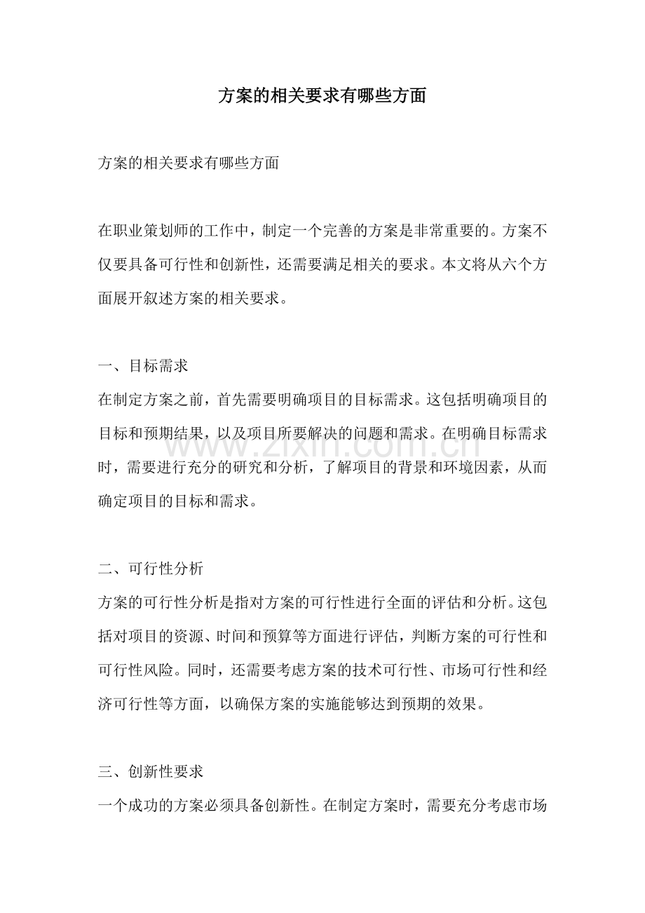 方案的相关要求有哪些方面.docx_第1页