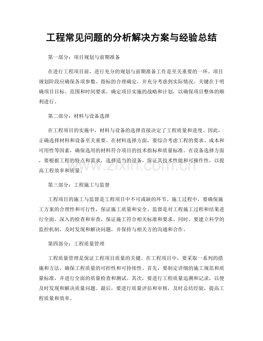 工程常见问题的分析解决方案与经验总结.docx_第1页