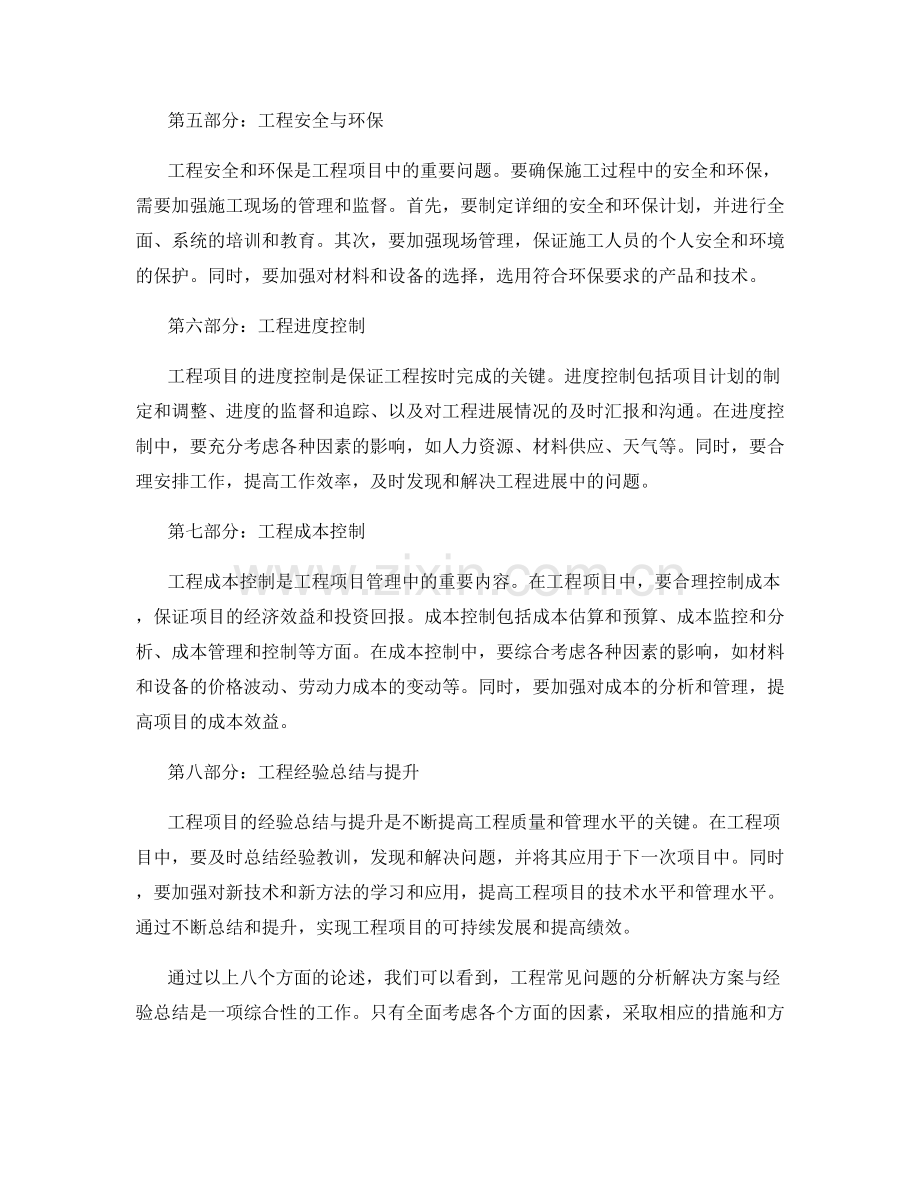 工程常见问题的分析解决方案与经验总结.docx_第2页