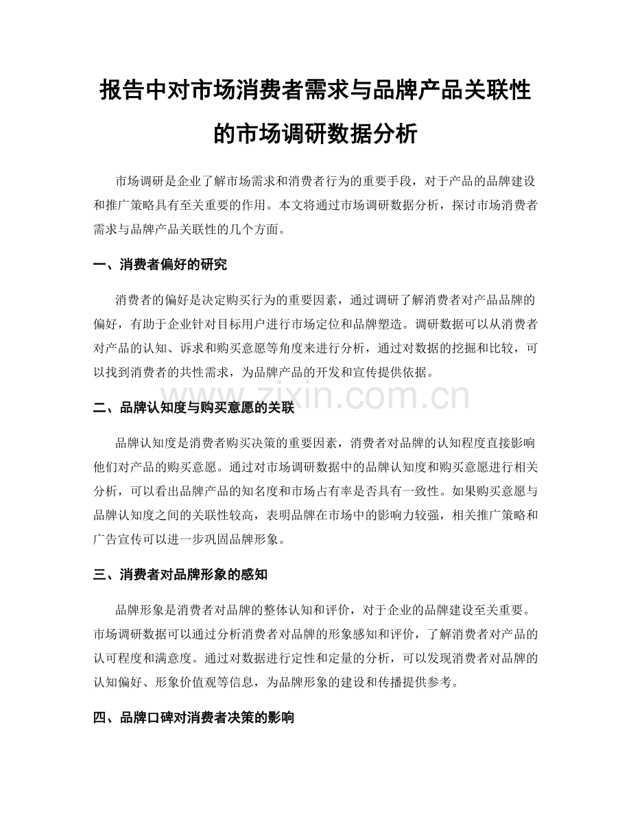 报告中对市场消费者需求与品牌产品关联性的市场调研数据分析.docx_第1页