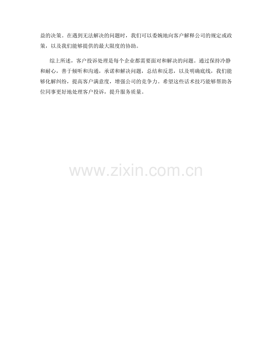 客户投诉处理话术：化解纠纷的技巧.docx_第2页