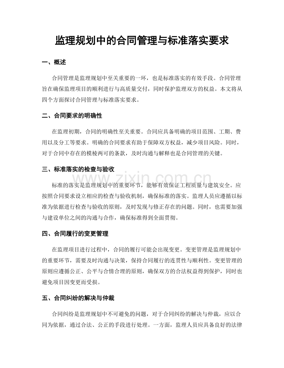 监理规划中的合同管理与标准落实要求.docx_第1页