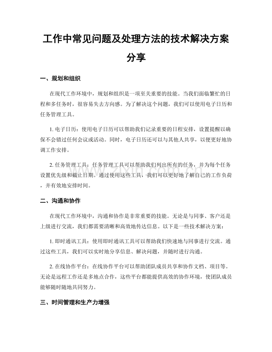 工作中常见问题及处理方法的技术解决方案分享.docx_第1页