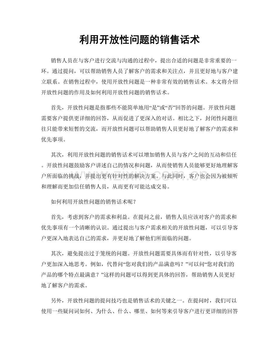 利用开放性问题的销售话术.docx_第1页