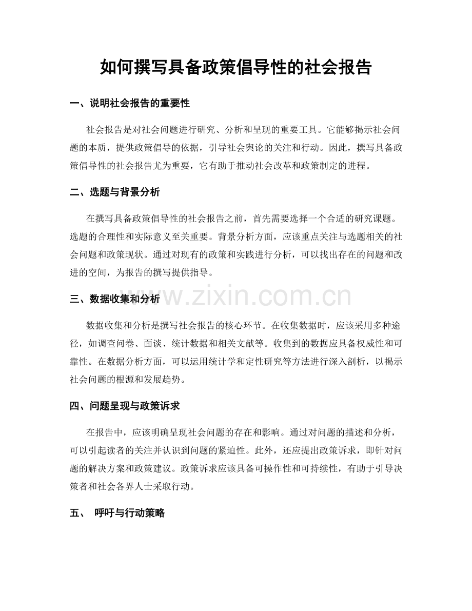 如何撰写具备政策倡导性的社会报告.docx_第1页