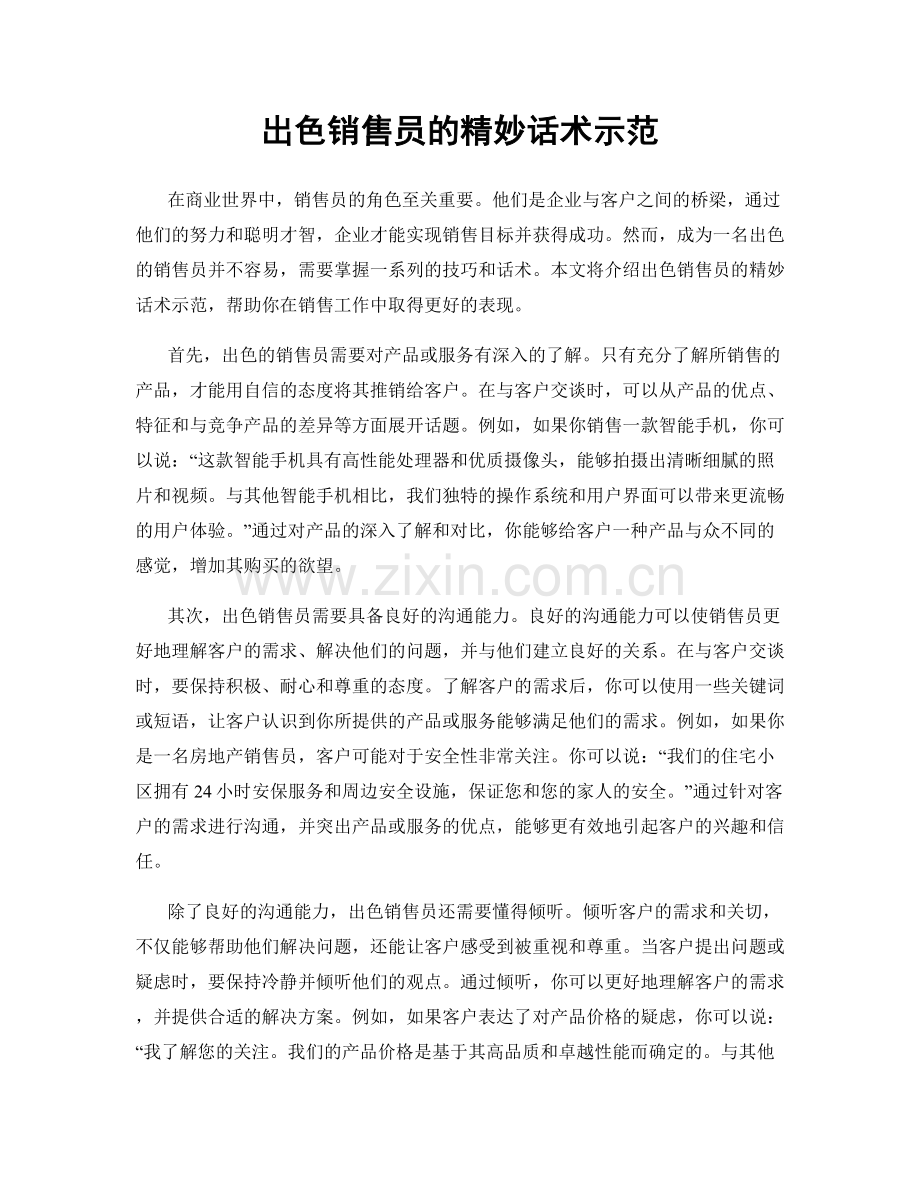 出色销售员的精妙话术示范.docx_第1页