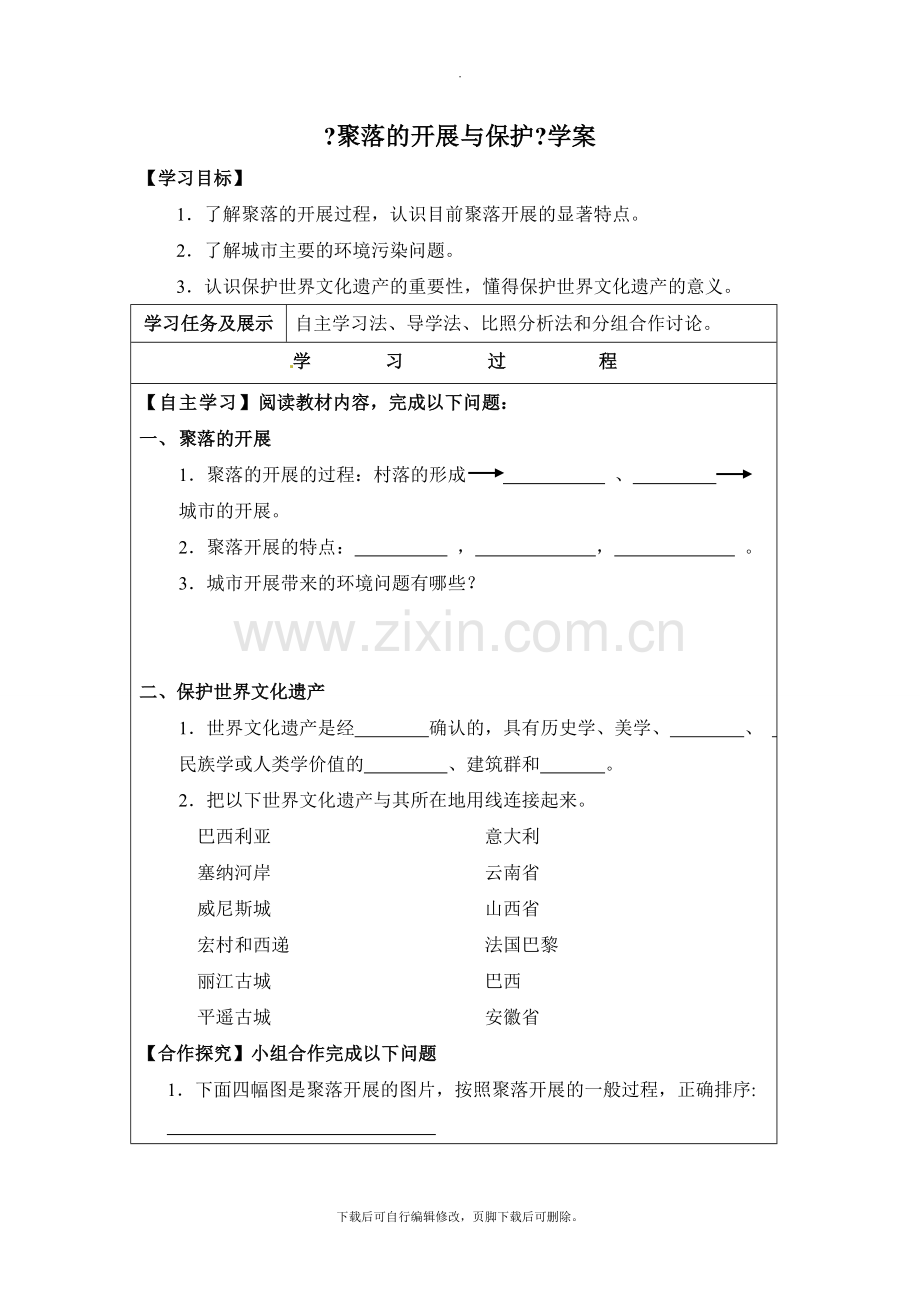 初中晋教版地理七年级上册6.2《聚落的发展与保护》学案.doc_第1页