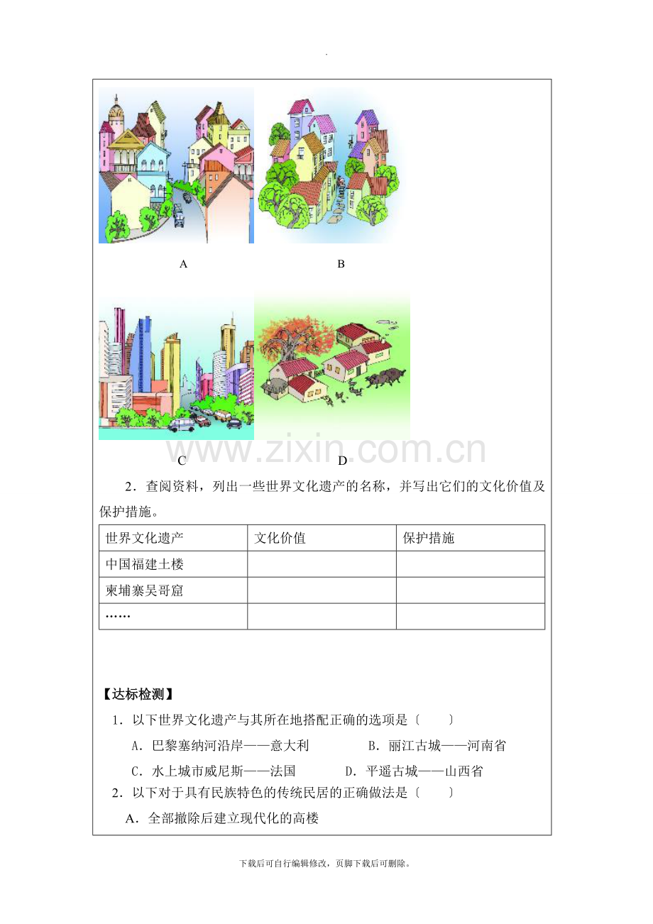 初中晋教版地理七年级上册6.2《聚落的发展与保护》学案.doc_第2页