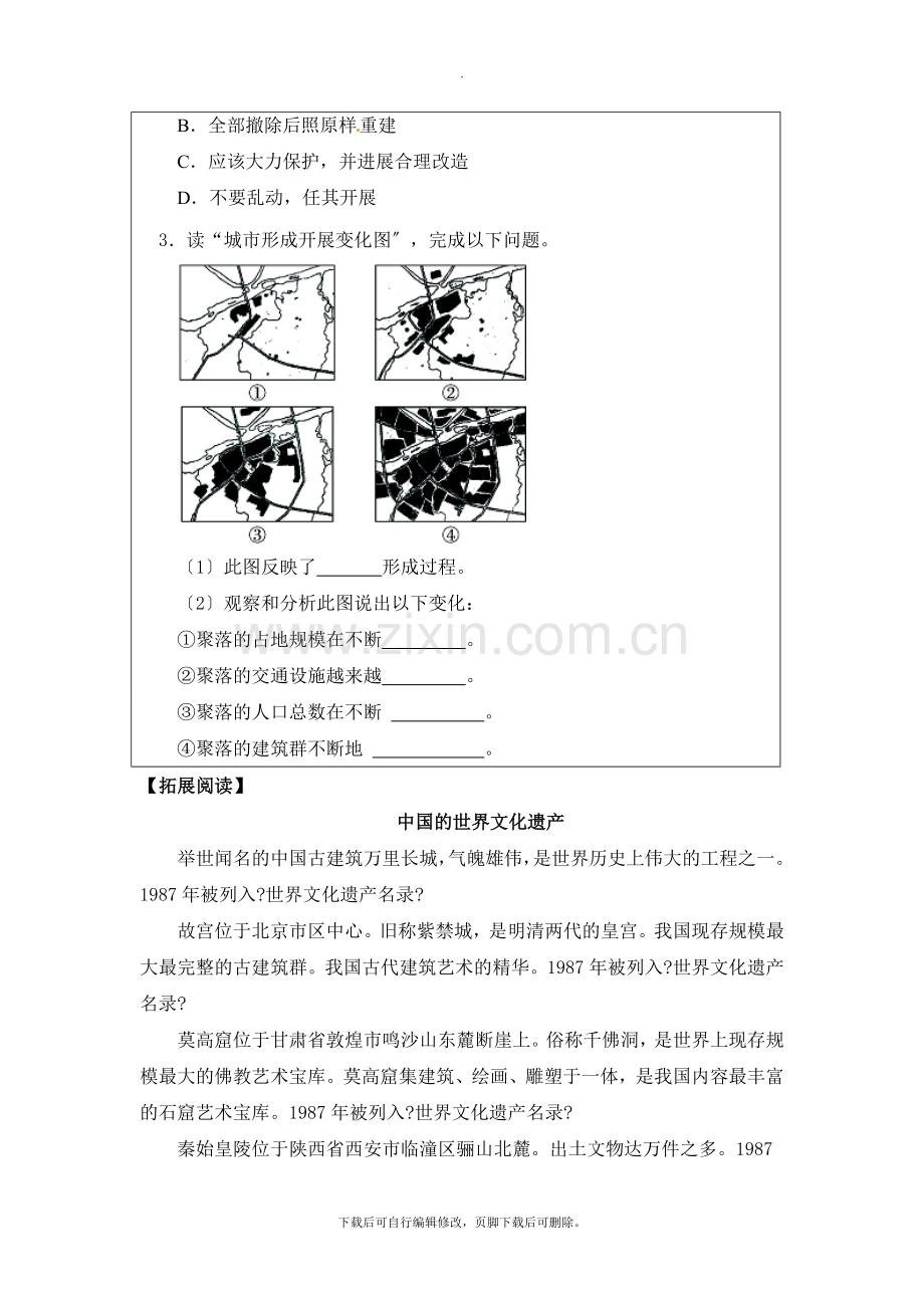 初中晋教版地理七年级上册6.2《聚落的发展与保护》学案.doc_第3页