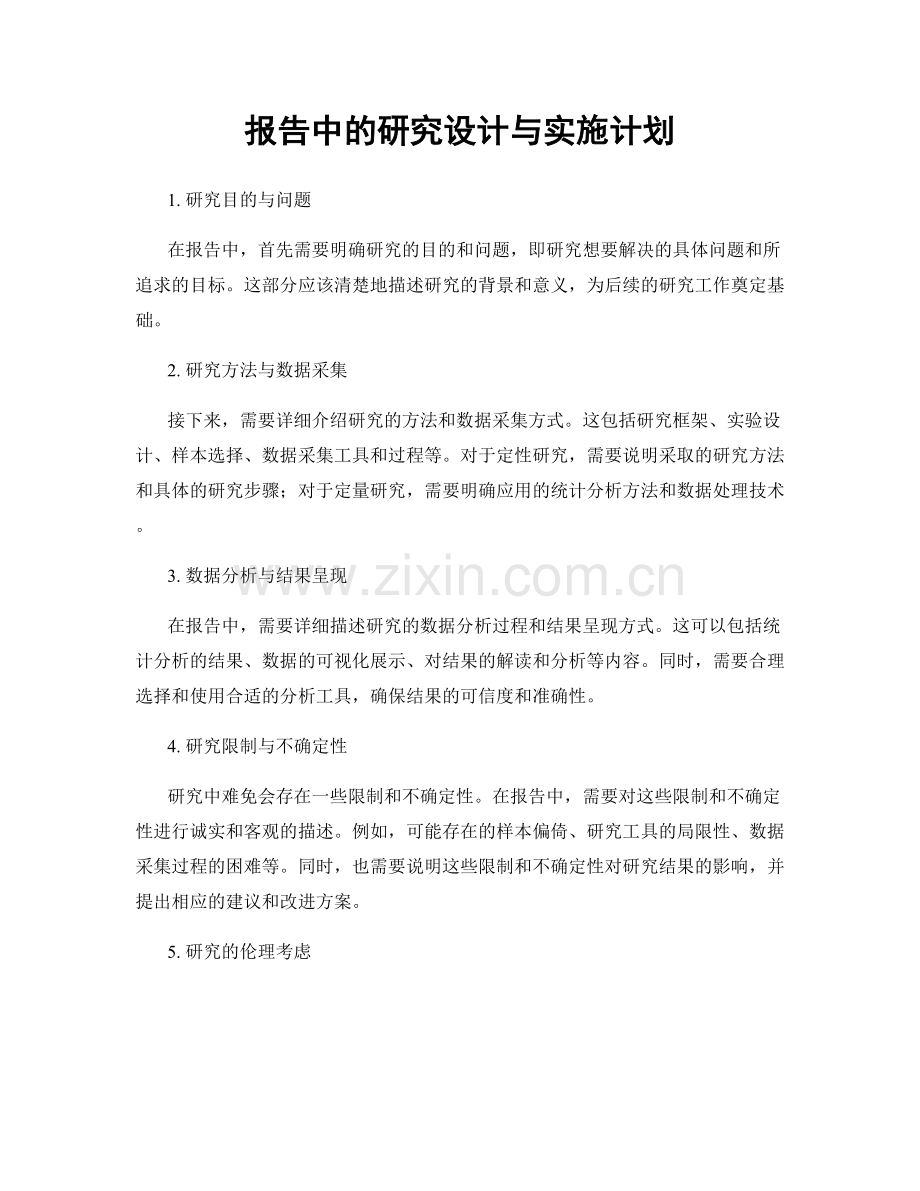 报告中的研究设计与实施计划.docx_第1页