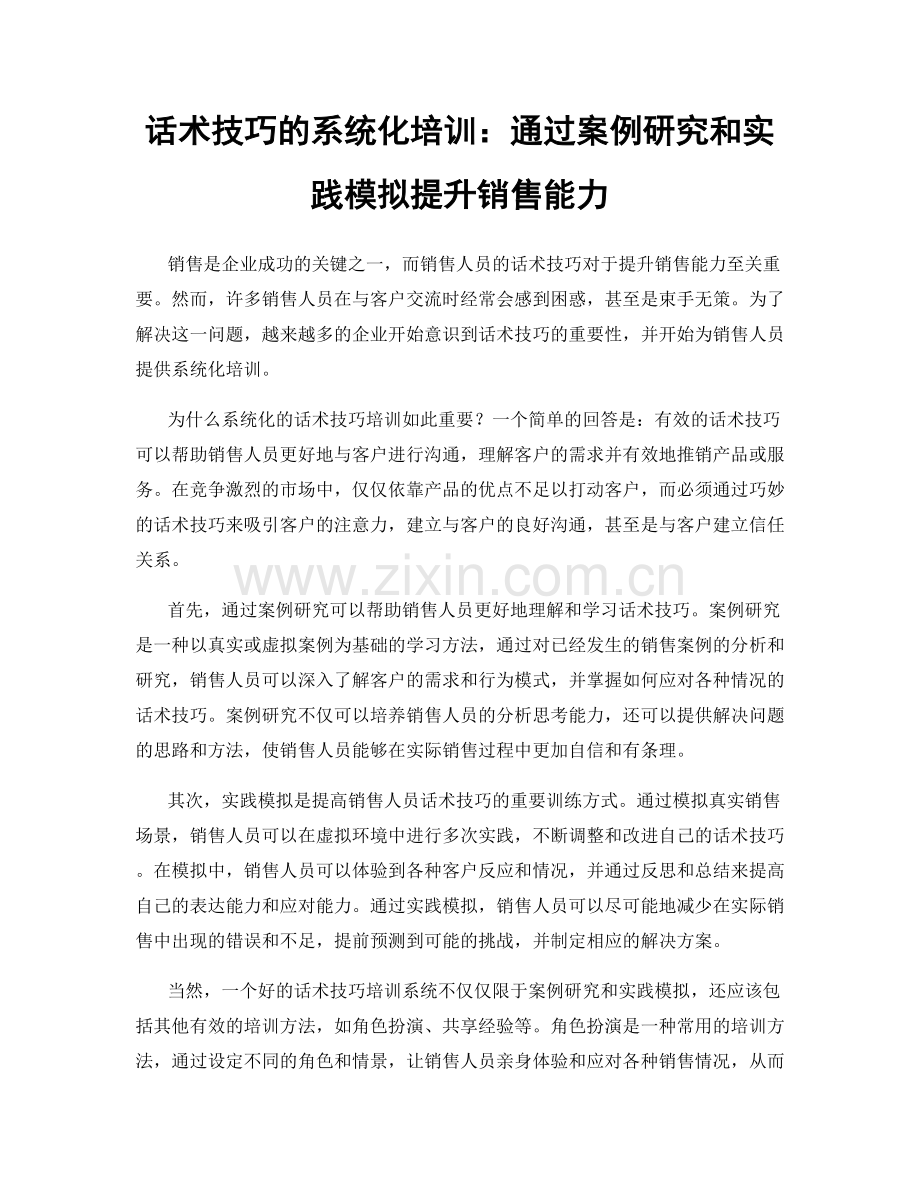 话术技巧的系统化培训：通过案例研究和实践模拟提升销售能力.docx_第1页