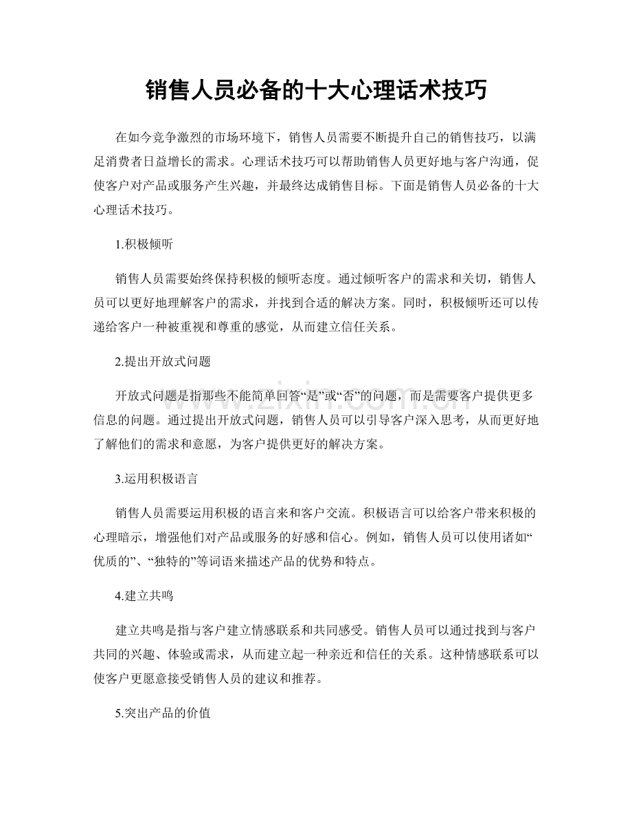 销售人员必备的十大心理话术技巧.docx_第1页