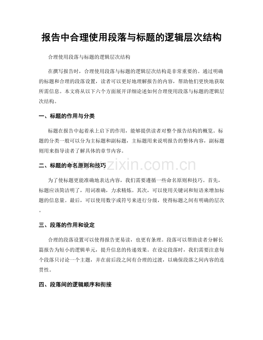 报告中合理使用段落与标题的逻辑层次结构.docx_第1页