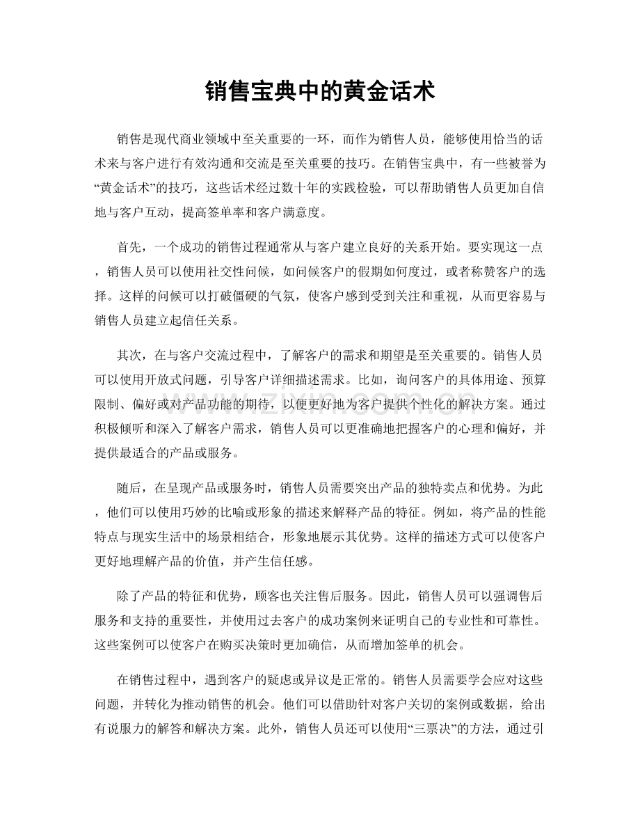 销售宝典中的黄金话术.docx_第1页