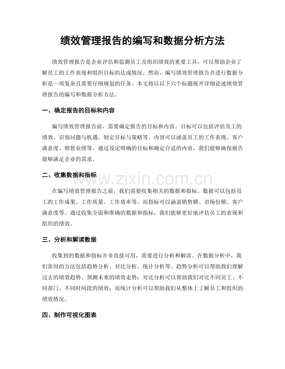 绩效管理报告的编写和数据分析方法.docx_第1页