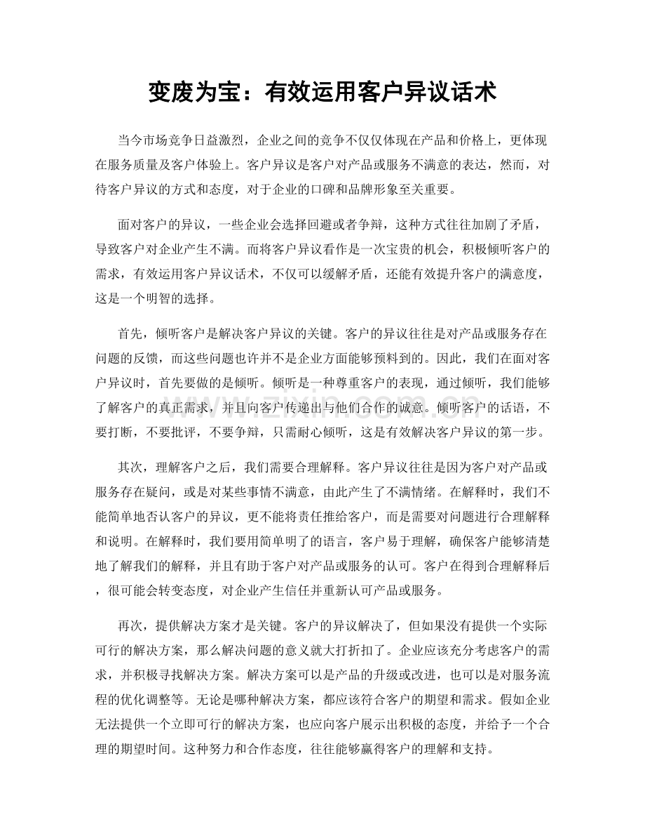 变废为宝：有效运用客户异议话术.docx_第1页