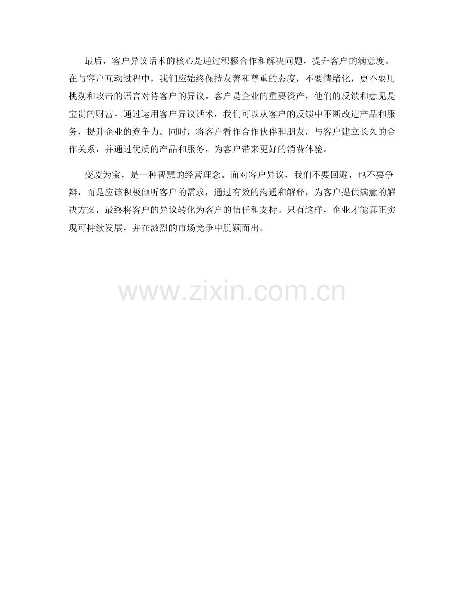 变废为宝：有效运用客户异议话术.docx_第2页