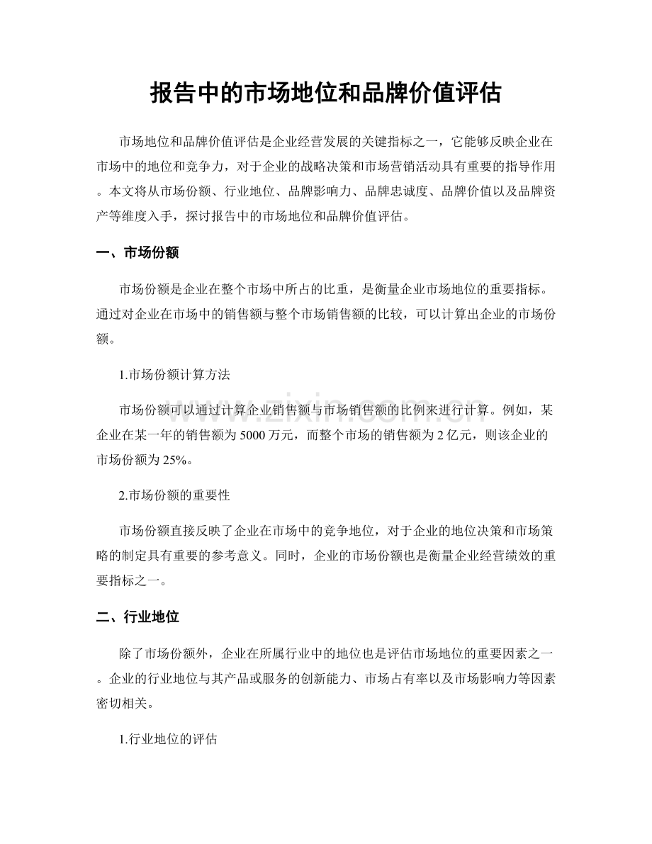 报告中的市场地位和品牌价值评估.docx_第1页