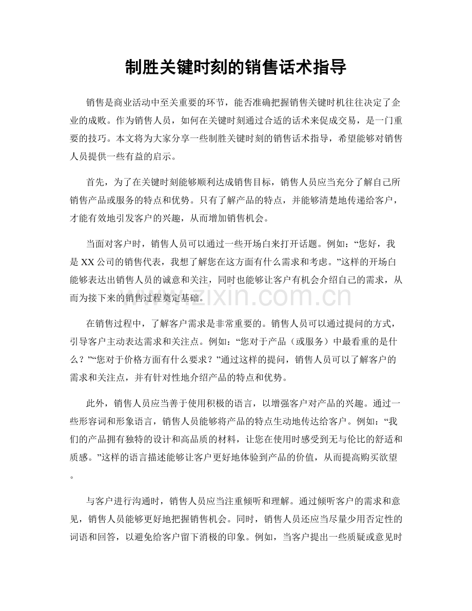 制胜关键时刻的销售话术指导.docx_第1页