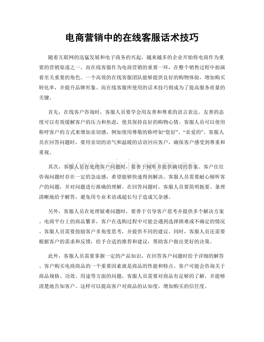 电商营销中的在线客服话术技巧.docx_第1页