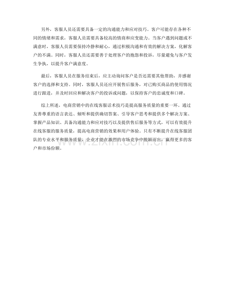 电商营销中的在线客服话术技巧.docx_第2页