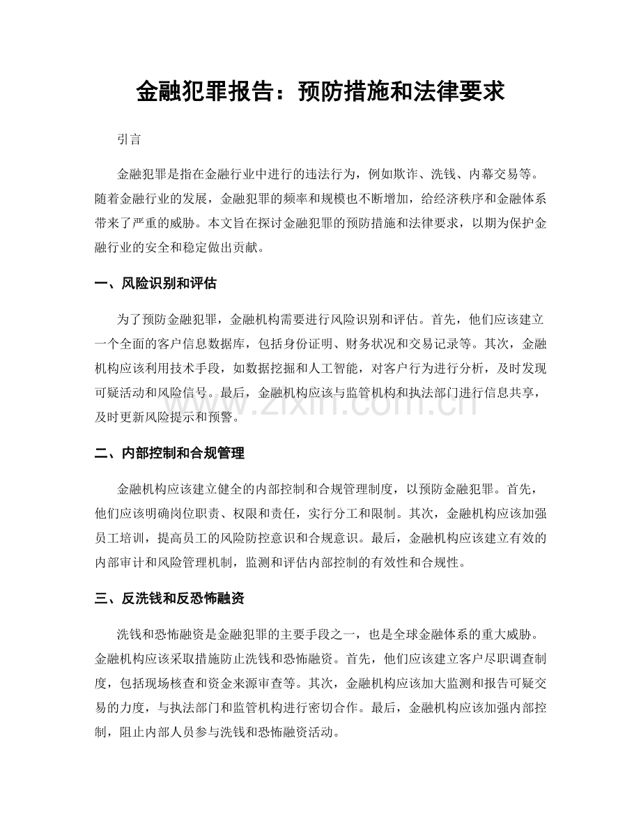 金融犯罪报告：预防措施和法律要求.docx_第1页