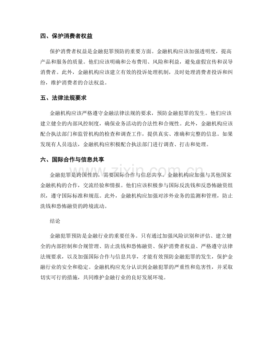 金融犯罪报告：预防措施和法律要求.docx_第2页