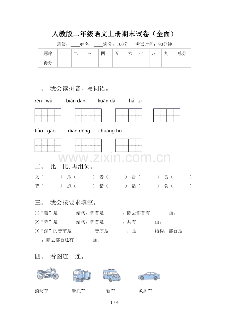 人教版二年级语文上册期末试卷(全面).doc_第1页