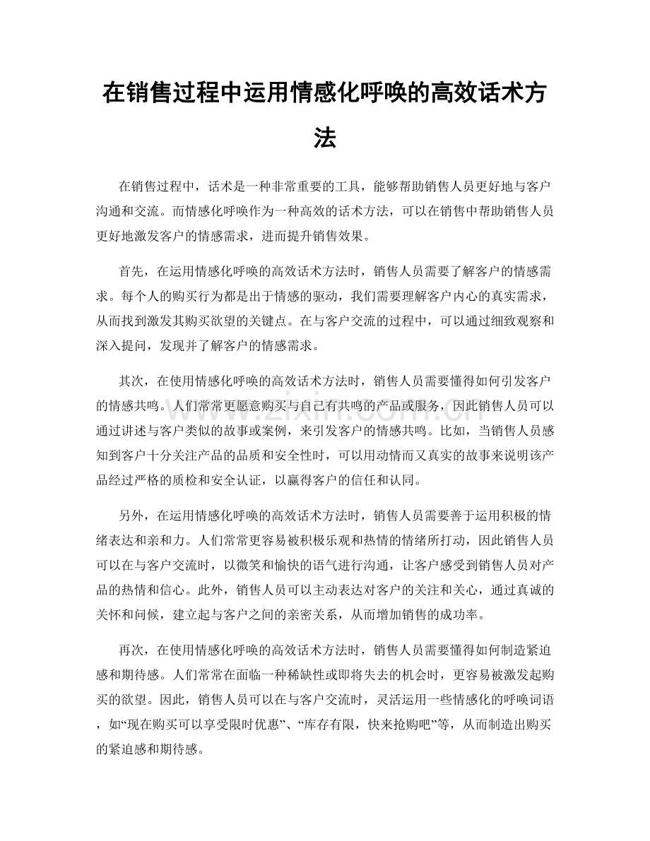 在销售过程中运用情感化呼唤的高效话术方法.docx_第1页