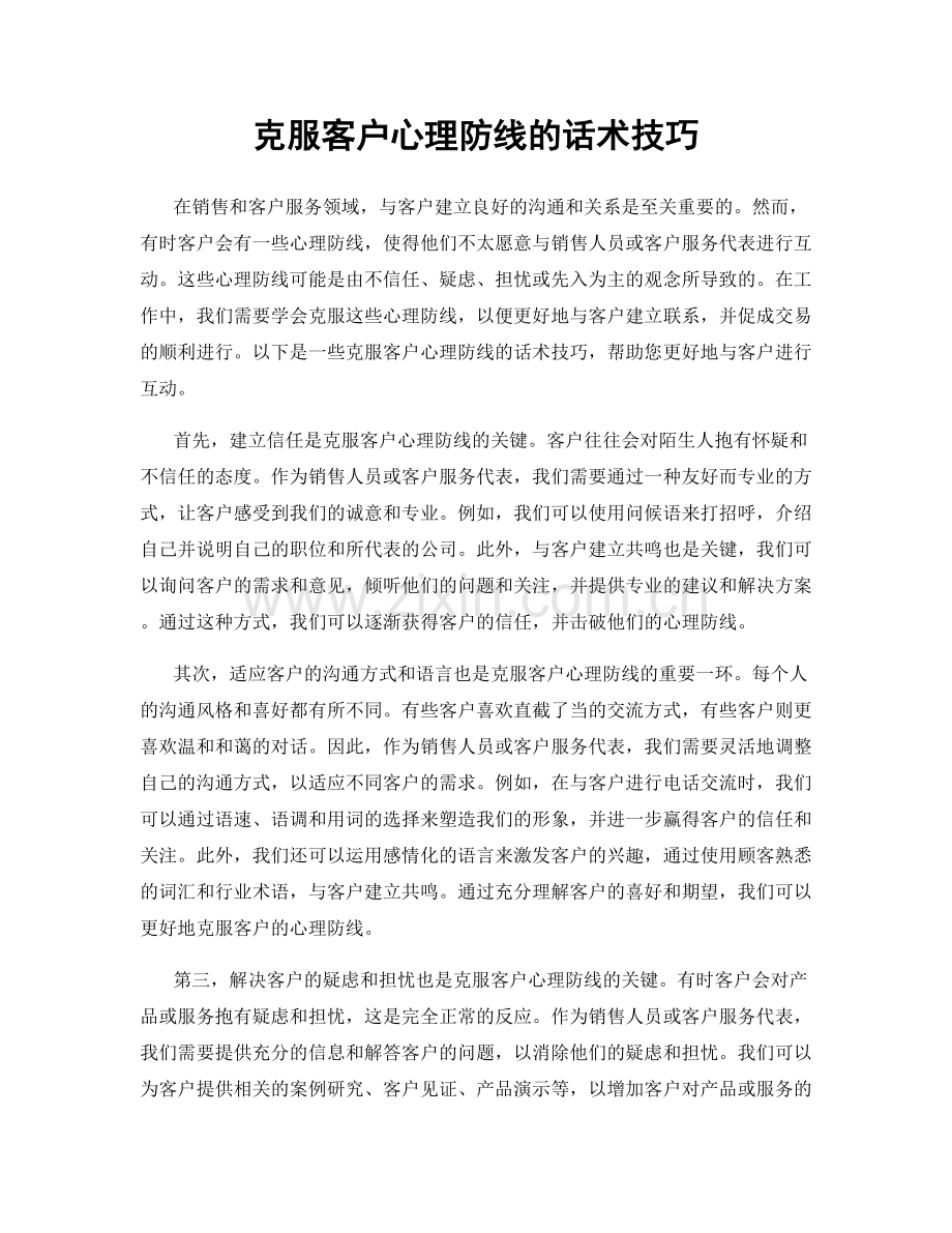 克服客户心理防线的话术技巧.docx_第1页