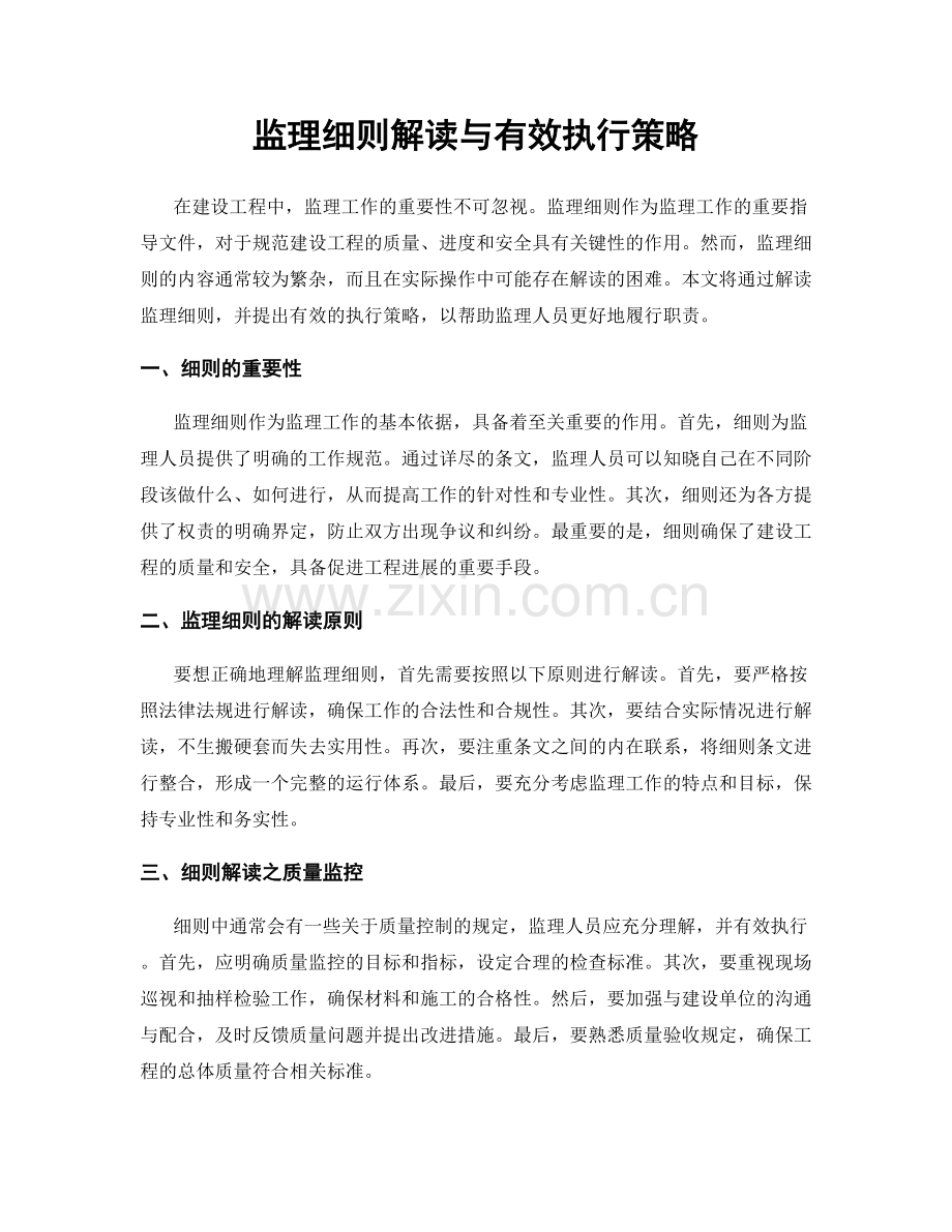 监理细则解读与有效执行策略.docx_第1页