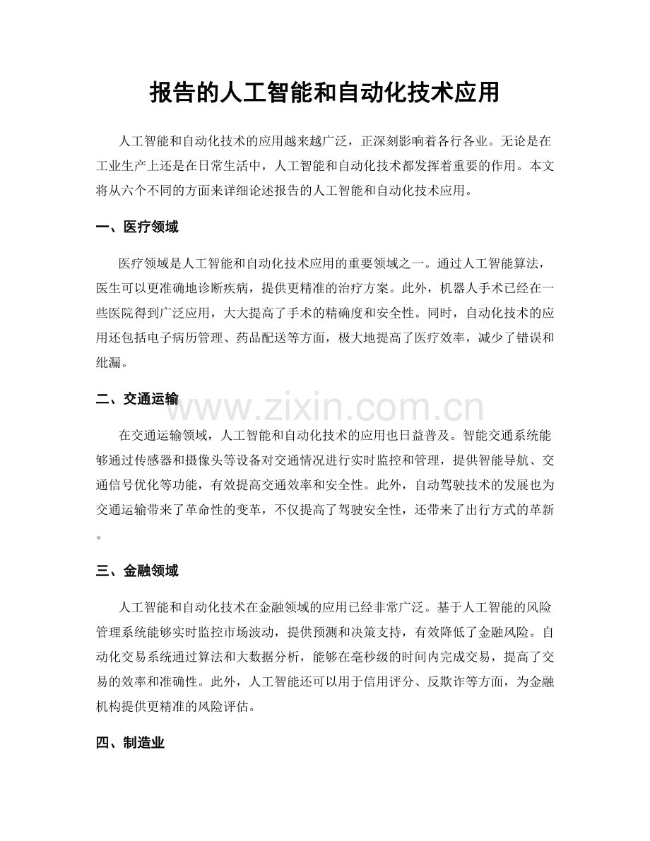 报告的人工智能和自动化技术应用.docx_第1页