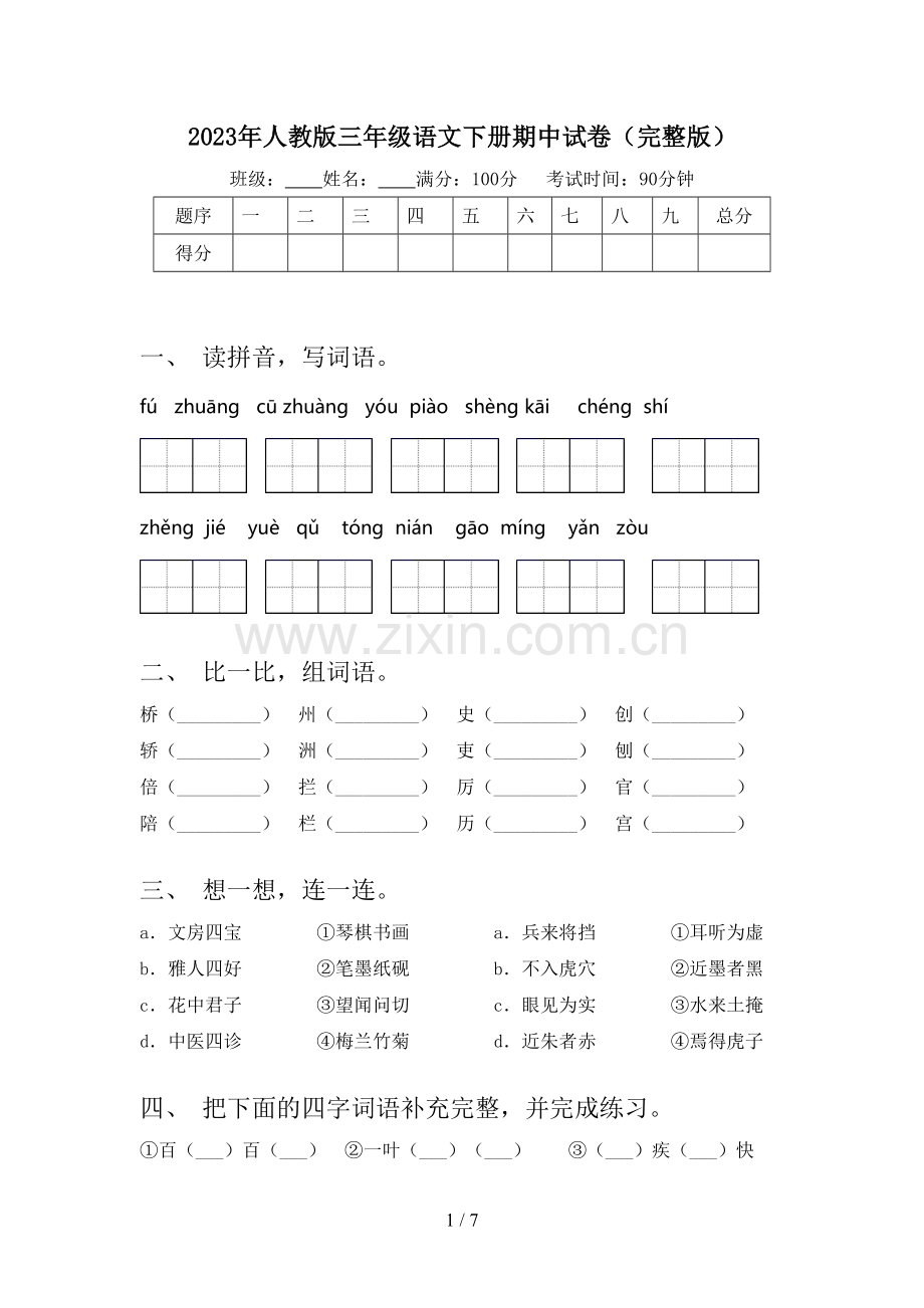 2023年人教版三年级语文下册期中试卷.doc_第1页