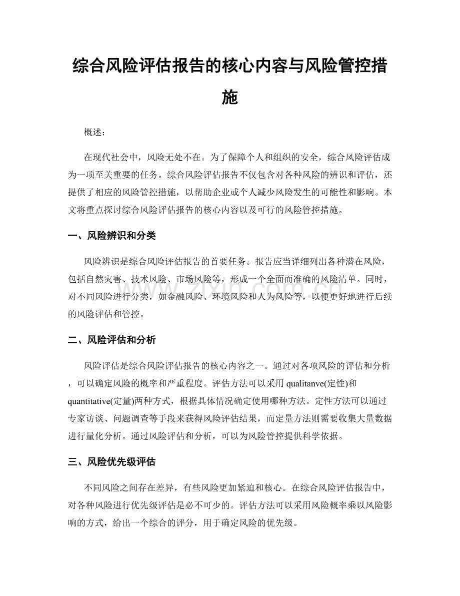 综合风险评估报告的核心内容与风险管控措施.docx_第1页