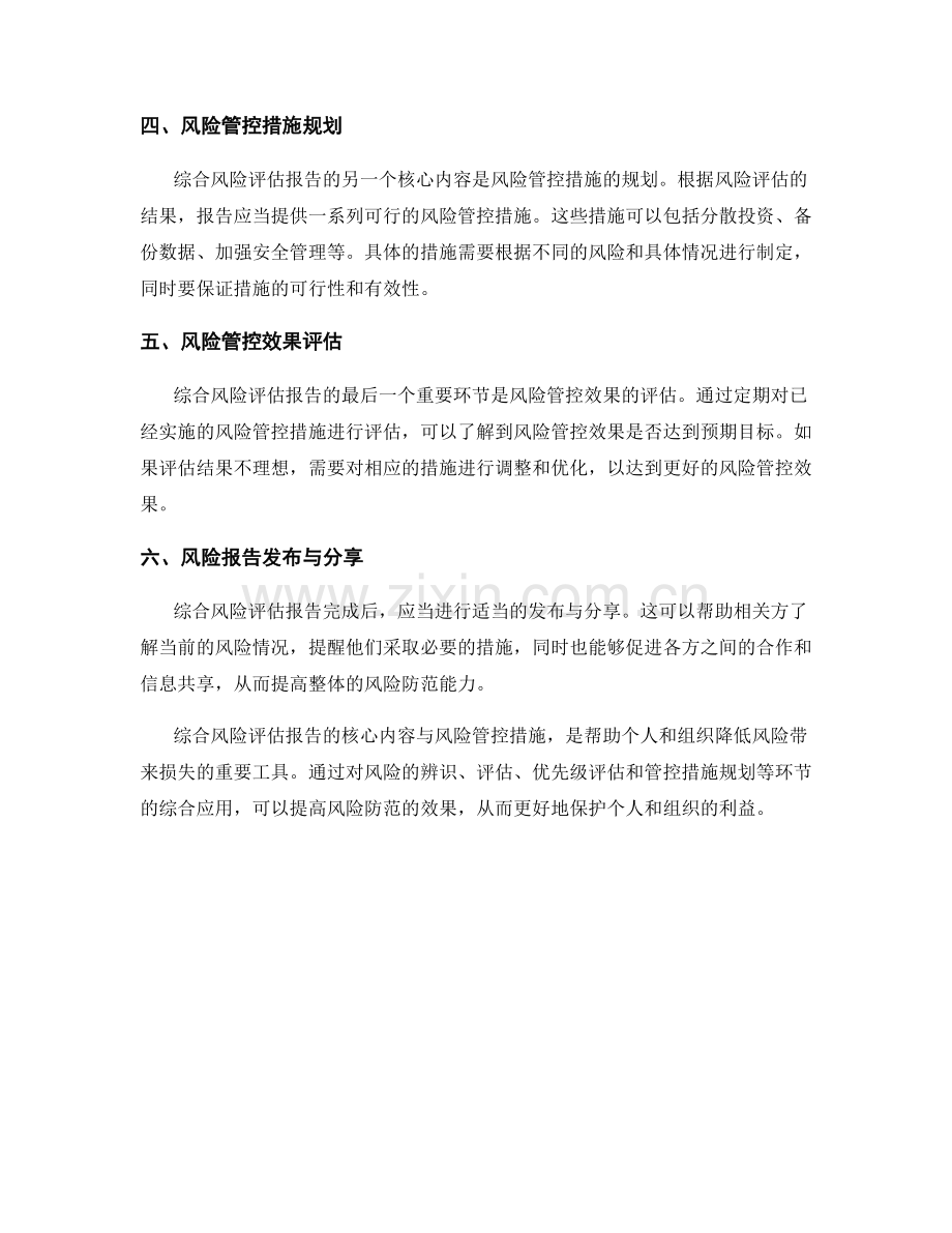 综合风险评估报告的核心内容与风险管控措施.docx_第2页