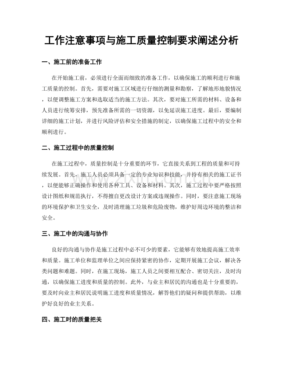 工作注意事项与施工质量控制要求阐述分析.docx_第1页