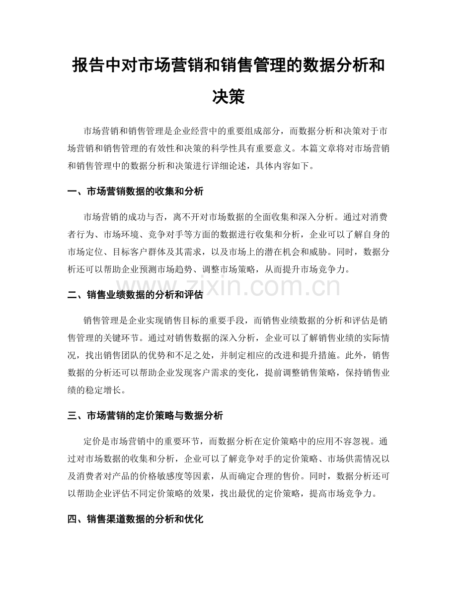 报告中对市场营销和销售管理的数据分析和决策.docx_第1页