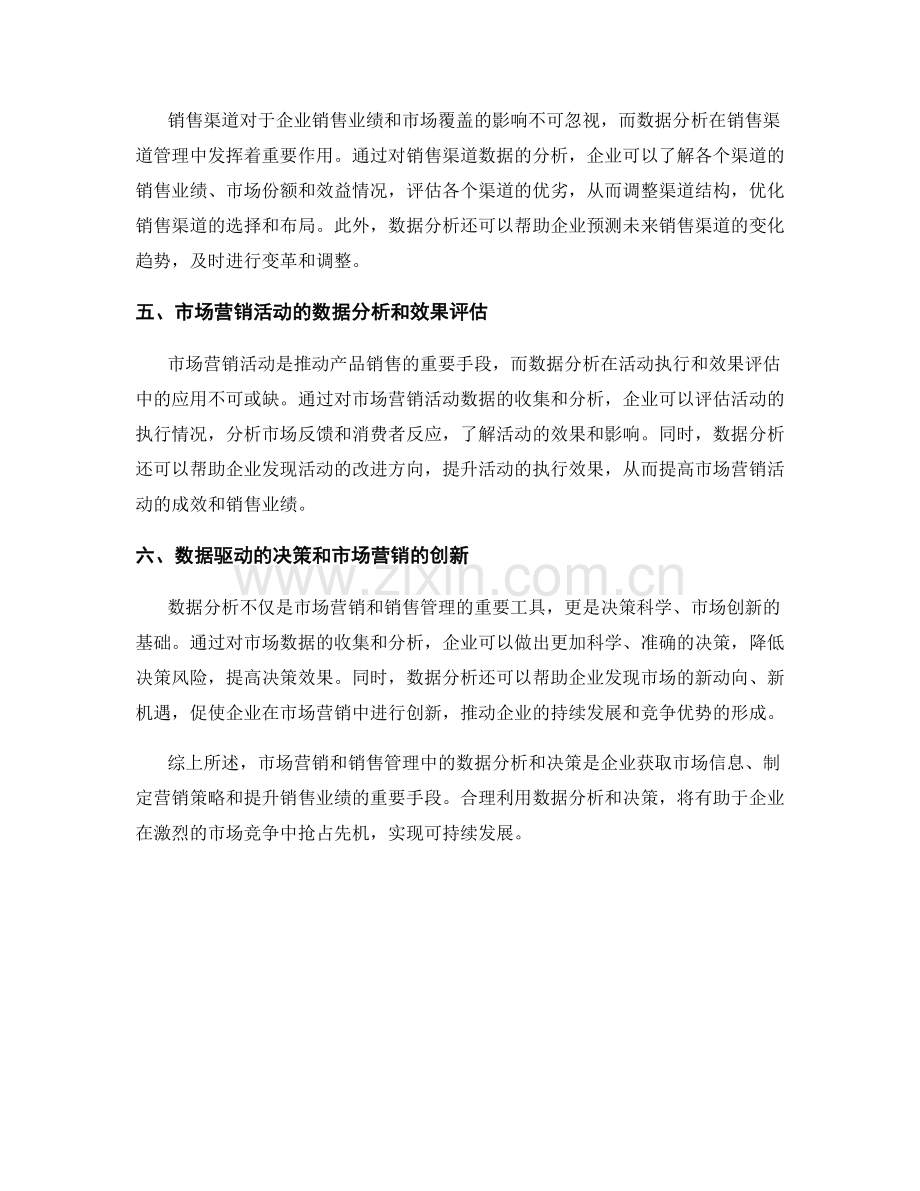 报告中对市场营销和销售管理的数据分析和决策.docx_第2页