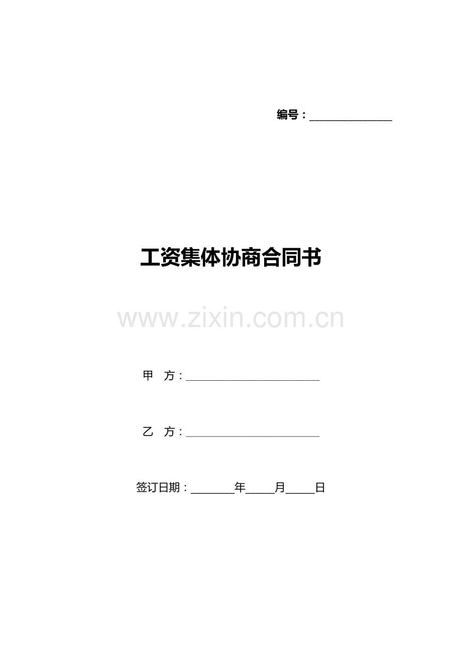 工资集体协商合同书(标准版).docx_第1页