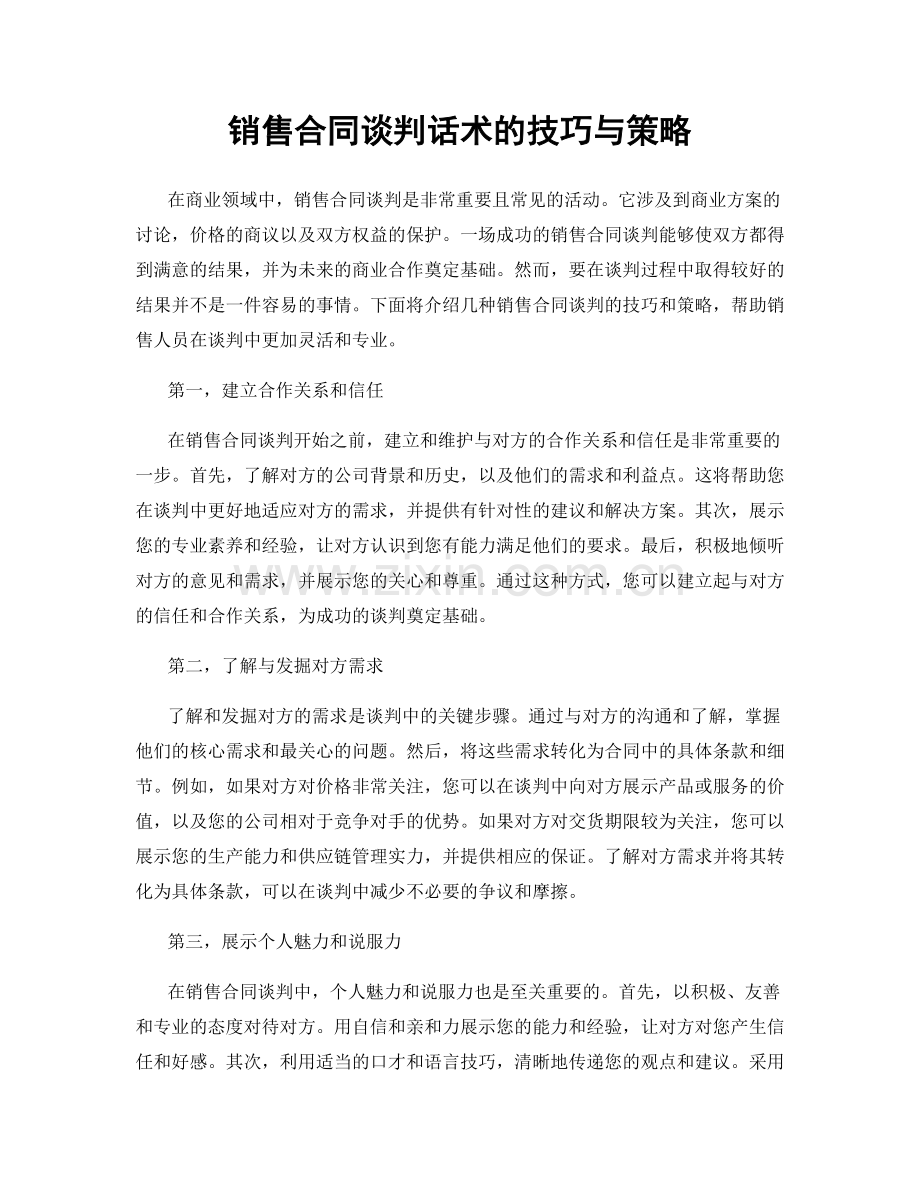 销售合同谈判话术的技巧与策略.docx_第1页