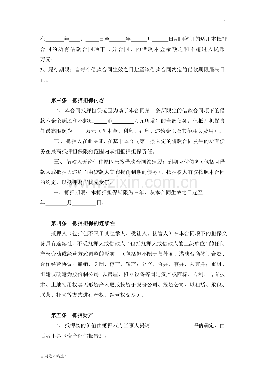 抵押合同(最高额).doc_第2页