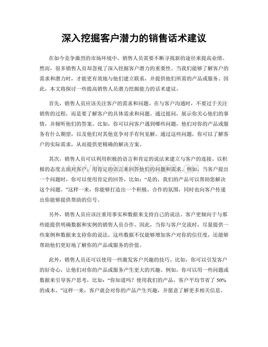 深入挖掘客户潜力的销售话术建议.docx_第1页