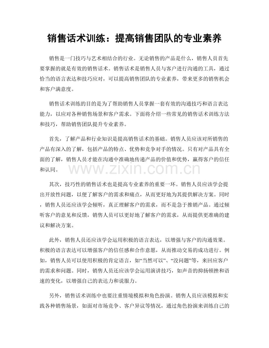 销售话术训练：提高销售团队的专业素养.docx_第1页