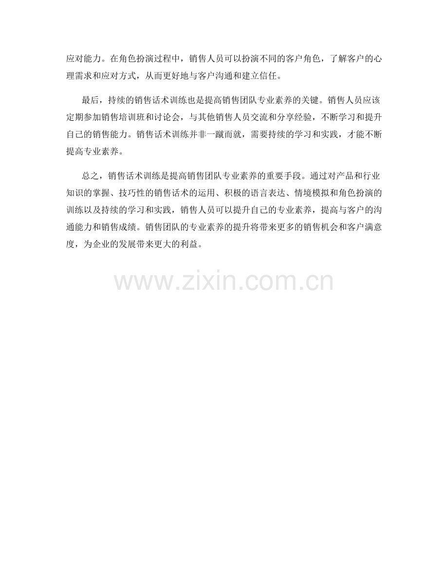 销售话术训练：提高销售团队的专业素养.docx_第2页