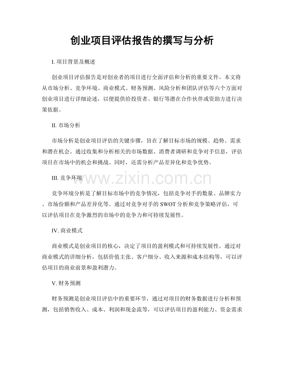 创业项目评估报告的撰写与分析.docx_第1页