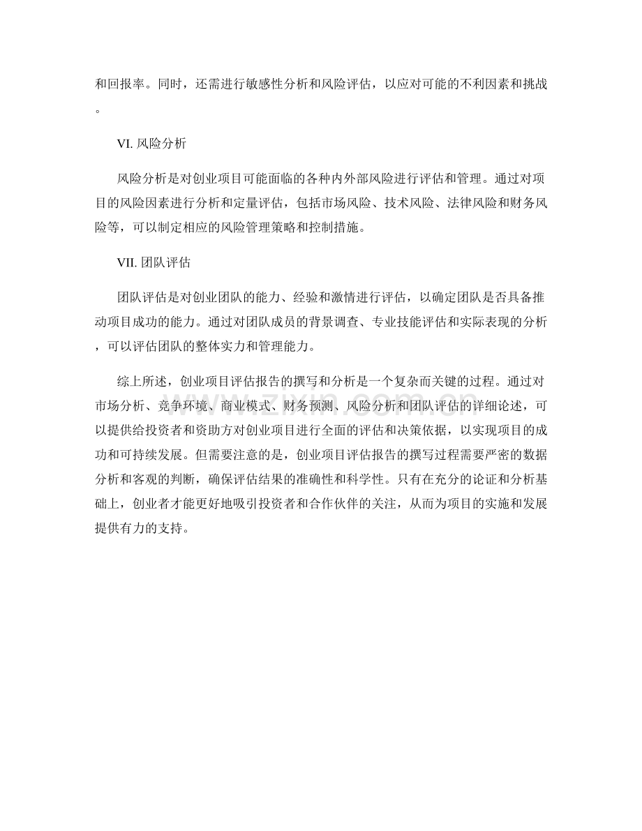 创业项目评估报告的撰写与分析.docx_第2页