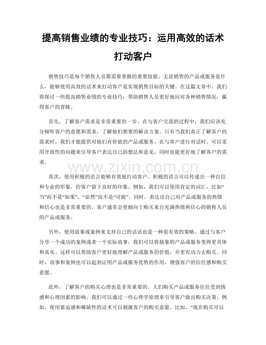 提高销售业绩的专业技巧：运用高效的话术打动客户.docx_第1页