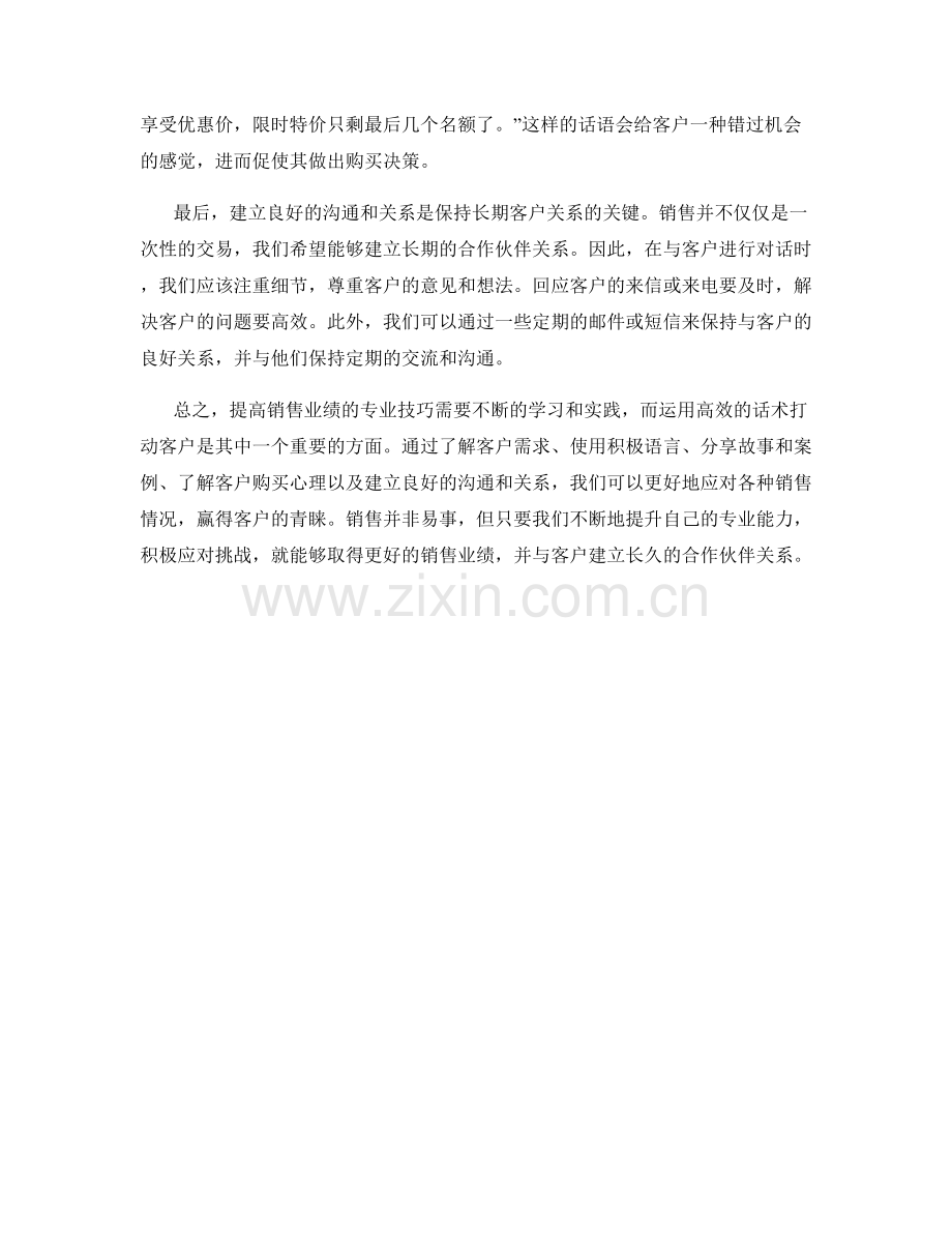 提高销售业绩的专业技巧：运用高效的话术打动客户.docx_第2页