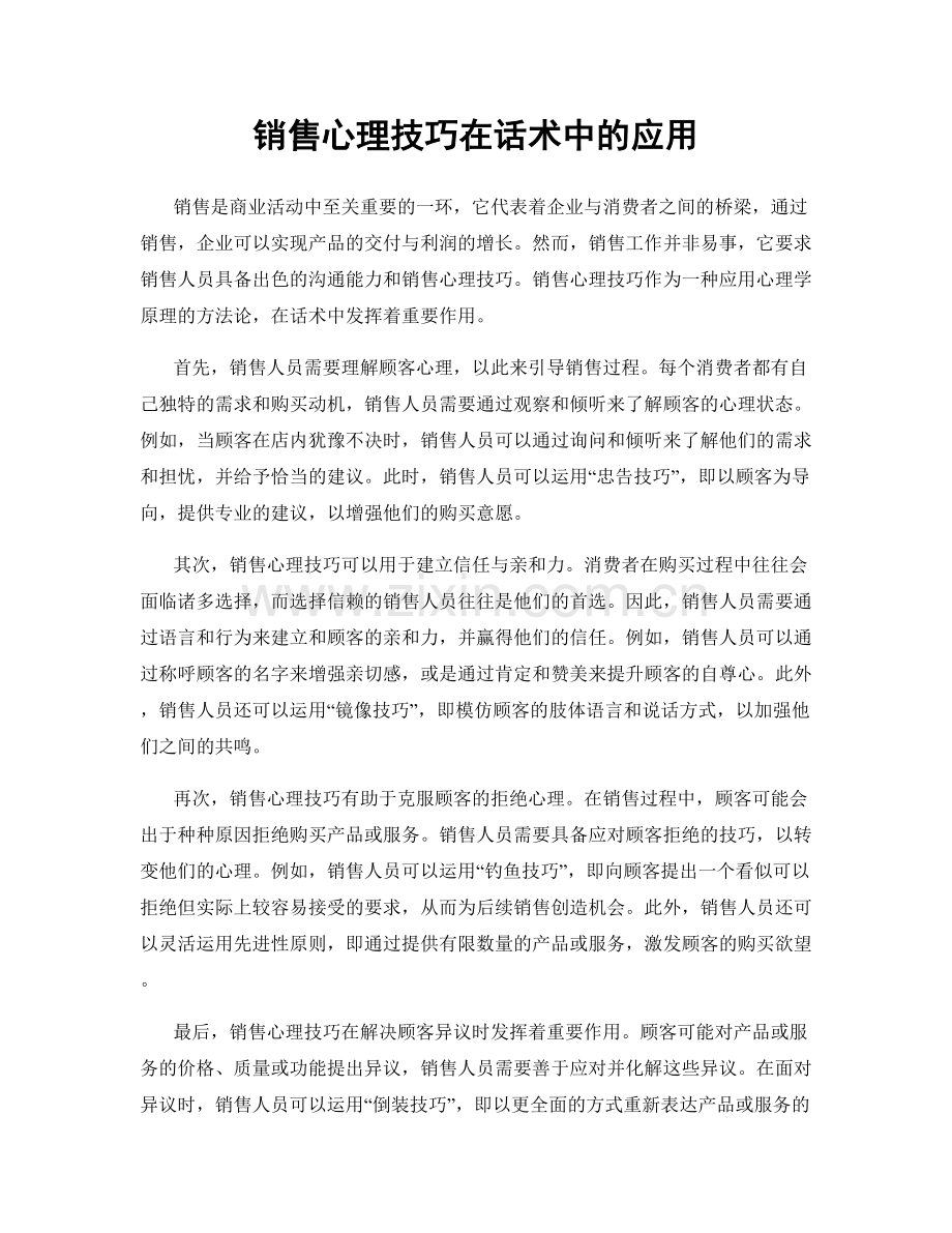 销售心理技巧在话术中的应用.docx_第1页