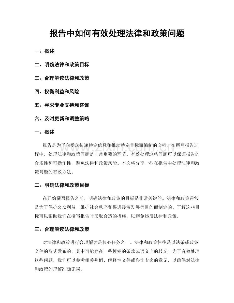 报告中如何有效处理法律和政策问题.docx_第1页